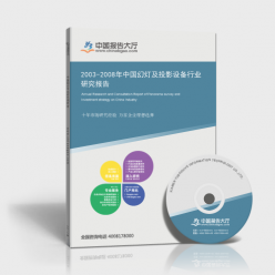 2003-2008年中國幻燈及投影設(shè)備行業(yè)研究報(bào)告