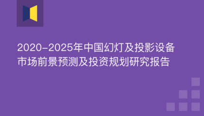 2020-2025年中國幻燈及投影設(shè)備市場前景預(yù)測及投資規(guī)劃研究報(bào)告